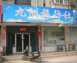 東臺市九洲旅行社地址,電話,營業時間(圖)-東臺市-大眾點評網