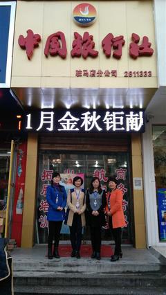 駐馬店市九洲旅行社