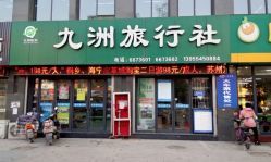 九洲旅行社地址,電話,營業時間(圖)-淮南-大眾點評網
