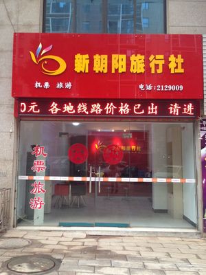 遼寧朝陽九洲旅行社 遼寧朝陽九洲旅行社怎么樣