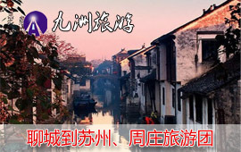 2016年春節旅游線路聊城旅行社報價_聊城九洲旅行社