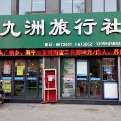 九洲旅行社地址,電話,營業(yè)時間-淮南生活服務-大眾點評