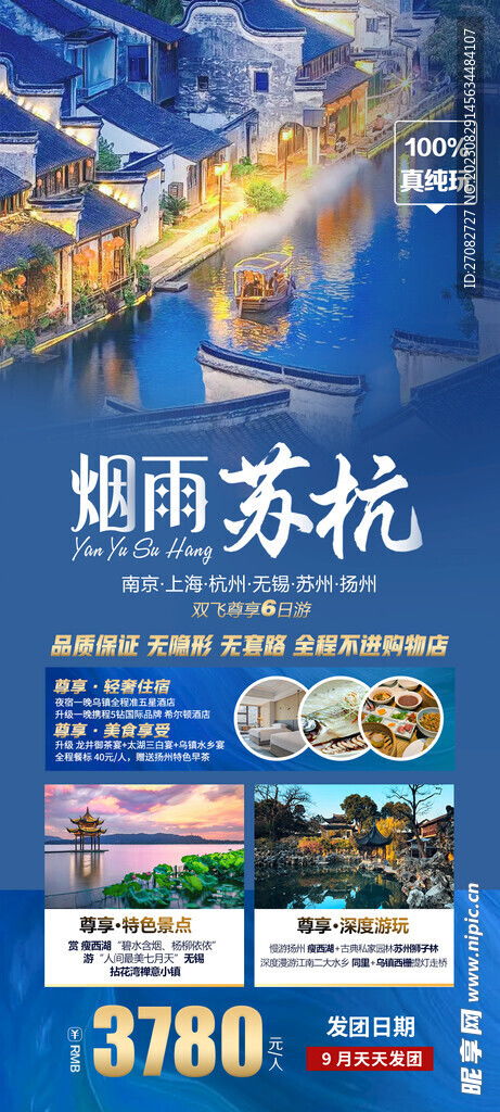 煙雨蘇杭旅游海報(bào)設(shè)計(jì)圖