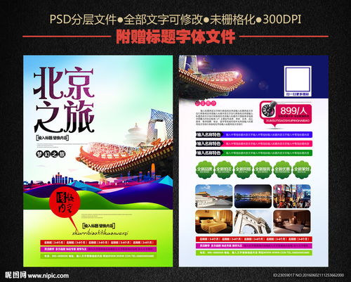 北京旅游宣傳頁圖片