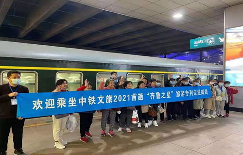 威海市人民政府 部門資訊 2021年首趟旅游專列到達威海站