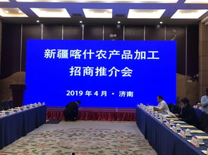 新疆喀什農產品加工專場招商推介會在濟南召開，助力區域合作共贏