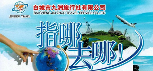 濟南九洲游旅行社——白城九洲旅游的官方微博介紹