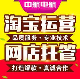 一站式電商代運營服務 濟南專業淘寶店鋪托管與裝修解決方案