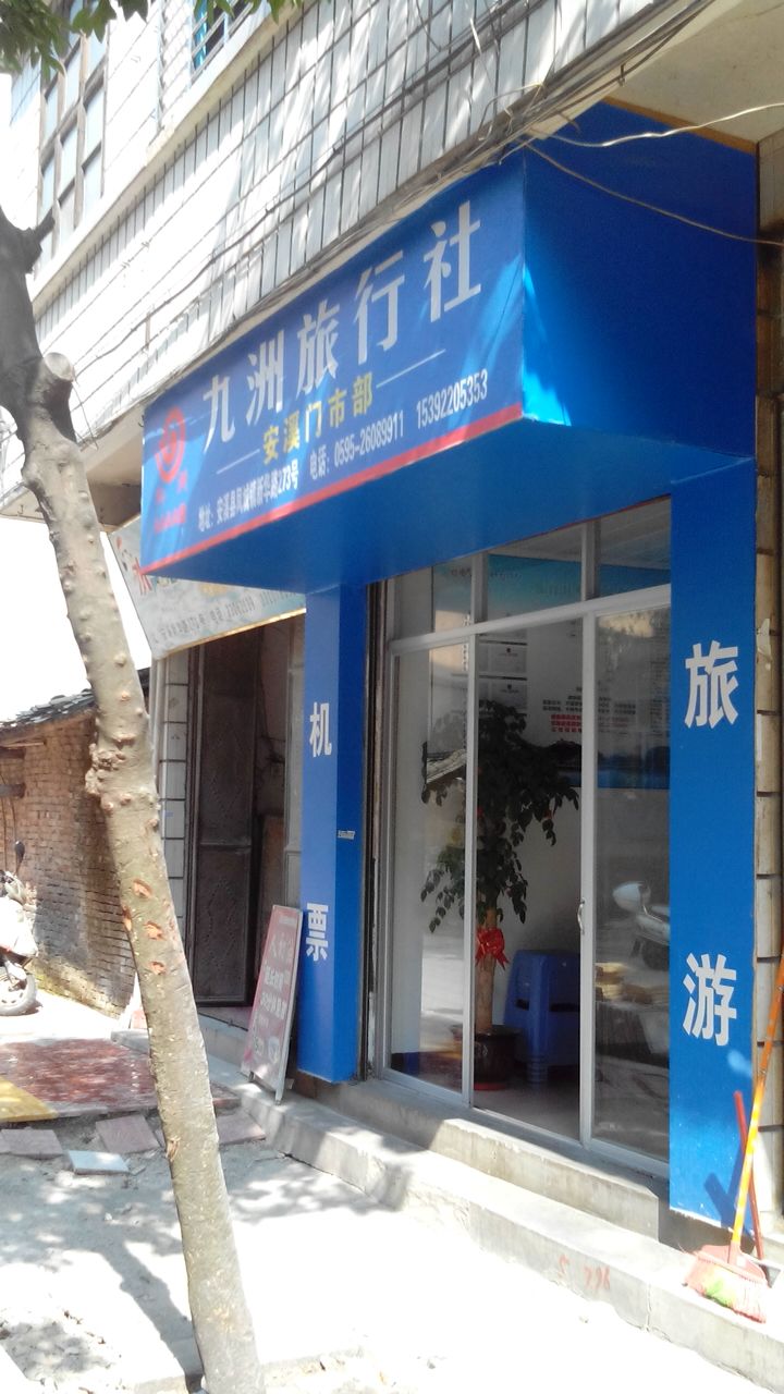 九洲旅行社與濟南九州游旅行社 探索安溪門市部的旅游服務優勢