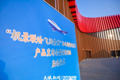 機景聯動，飛閱貴州 冬游貴州新產品發布助力旅游創新