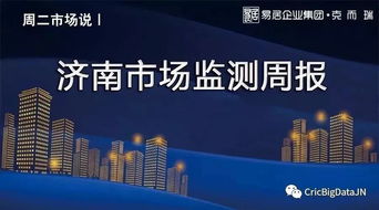 一周市場監(jiān)測 濟(jì)南9項(xiàng)目集中開盤推新，商品住宅新增供應(yīng)4.41萬方，文旅市場活力顯現(xiàn)